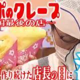 【青森】 “ポッポのクレープ”全国最後の店舗　約40年作り続けた店長「こんなに愛されていたんだ…」　“青春の味”求め9月29日の閉店を前に連日行列で「涙が出てくる」　独自の進化遂げ考案の『焼きそばクレープ』