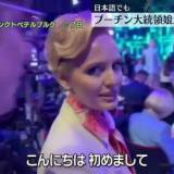 プーチン大統領の娘が相次いで公の場に　日本語で答える場面も（動画）