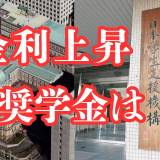 【奨学金にも長期金利上昇の波】入学時は低かったのに返済は卒業時点の利率が適用・・・2021年入学・月6万円貸与なら、返済24万円増試算、卒業時の金利が現在より上がっていれば、実際の返済負担はもっと多く