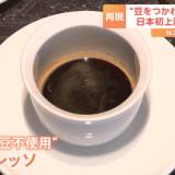 【アメリカ・シアトル】コーヒー豆ゼロ！緑茶カフェインで作ったコーヒーが日本初上陸