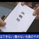 【静かな退職】 当事者に聞く働かない理由「頑張っても給料が上がらない…」「仕事してる感をいかに出すか」 雇用者側の悩み「クビにはできない」“採用してはいけない人”を見抜くには