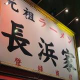 【ラーメン】バリカタ信仰崩壊!? 九州ラーメンは“普通”が一番ウマい！