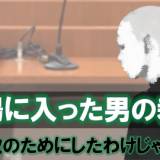 【裁判】女湯に入った「全裸の男」が女性に話しかけ体を触る…女性は恐怖　「性欲のためにしたわけではない…」男に下された判決は?