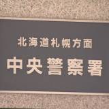 【北海道】"交際関係ではない"女性に「帰宅が遅い」と腹を立て髪の毛を引っ張るなどの暴行で男子大学生逮捕　関係性はこれまでに何度か会っていた