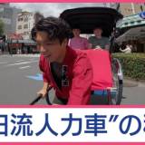 【人力車】最高月収127万円…「人力車」の引手に希望者殺到も 約8割が研修中にやめる厳しい現実