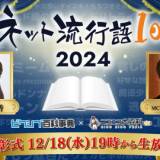 今年のネット流行語「踏めば助かるのに…」「人の心とかないんか？」などがノミネート