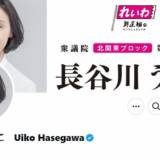 【れいわ新選組】長谷川羽衣子が語る！戸籍上の本名『朴』の真相、個人の選択の自由を語る！