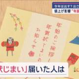 【年賀状】値上げ影響『年賀状じまい』急増　今年は出す?出さない?