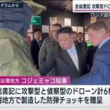 【北朝鮮】金正恩総書記にロシア知事から6機のドローン贈呈