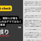 【ファクトチェックセンター】「関東大震災、朝鮮人が毒を入れようとしたのはデマではなく事実」は誤り