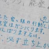 【石川】ぼんぼろう、能登　「聖地」のノートにあふれた復興願う言葉