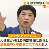 【衆院選】社民党がマニフェスト発表「消費税3年間ゼロ」