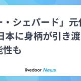 【捕鯨妨害】「シー・シェパード」元代表を拘束　日本に身柄が引き渡される可能性