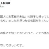 【Ｘ】外国人観光客が「未払いで勝手に帰ってしまいました」長野の温泉の悲痛投稿が拡散　警察捜査も