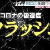 【新型コロナウイルス感染で増える後遺症】突然動けなくなる “クラッシュ” に注意・・・専門医 「ウイルスが体内に長くとどまる人もいるようで、そういう人が無理に頑張りすぎると、クラッシュを発症する」