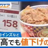 【経済】「吉野家」「カインズ」など　物価高でも“値下げ”に踏み切る企業…一体なぜ?