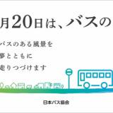 【イベント】降車ボタン押し放題も！ 9月20日「バスの日」行事予定---部品即売やなりきり撮影会