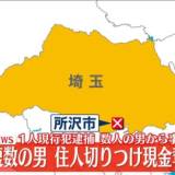 【埼玉・所沢市】民家に複数の男が押し入り現金奪い逃走…住人を刃物で切りつけ