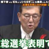 【石破総理での解散総選挙はどうなるか】元議員らは厳しい意見 「今回の組閣で、石破内閣になって刷新感をみんな期待したが全くない、むしろ議員仲間に聞いてもみんな落胆している」