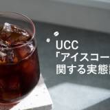 【調査】アイスコーヒー呼称調査：関西人の“レイコー”愛用者減少傾向！関東は…？