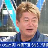 【新NISA】堀江貴文氏「一時的に下がるのはよくあること、今回の下げで焦って売った人は投資のセンスがないので、もうやめた方がいい」