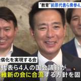 【政治】教育無償化を実現する会・前原代表ら衆参4人の国会議員が日本維新の会に合流へ