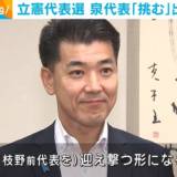 【立憲民主党の代表選挙】泉代表 「枝野前代表に挑む」