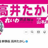 【高井崇志氏】れいわ幹事長「尊厳死」巡るブログを謝罪　誤ってスタッフが公開「不快な思いをされた全ての方にお詫び」