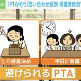 【PTA】その手があったか！ 「PTA代行」に問い合わせ殺到 何を頼める？ 料金は？