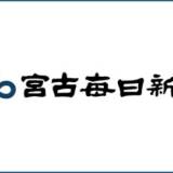 【沖縄県・宮古保健所管内】新型コロナ入院者数、前週の１３人から３倍以上増えて４０人