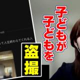 【スマホ】子どもが子どもを “盗撮” …もはや学校は安心できる場所じゃない!身近に迫る「盗撮の実態」子どもを被害者にも加害者にもさせないために