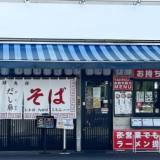 【倒産】ラーメン店の倒産が過去最多！「ミシュラン掲載の人気店」までが破綻したワケ