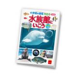 ハッピーセットに”鴨シー協力”小学館の図鑑が付録　図鑑持ち込みで入館料割引も