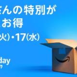 【Amazonプライムデー】7・16スタート   7・11から先行セールも  100万点以上の商品が “お得な価格”に