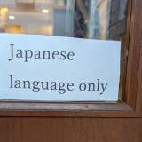 【飲食店】「くそクレームに毅然対応」の飲食店が今度は「日本では日本語を喋る努力をしろ」と投稿　店主が「外国人一律拒否ではない」と真意を明かす