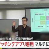 【マルチ商法】「夢叶えさせてやる」マッチングアプリ悪用で8億円超集金…学生ら2000人をマルチ勧誘　「合法的に復讐したい」被害者語る