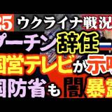 【ロシア】国営プーチン賛美番組で司会者があべこべにプーチン大統領の辞任を要求