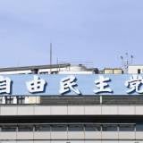 【政治】自民党役職に裏金議員12人