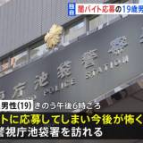 【東京】「今後が怖くなった」闇バイトに応募し加担した19歳男性保護　“何者かに指示されスマホ・SIMカード契約　知らない男に渡した”