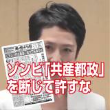 【国際勝共連合】共産党が与党になる「共産都政」は都民にとっても国民にとっても最悪の選択であり、断じて許せない。 ★2