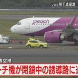 【飛行機】閉鎖中の誘導路に誤進入　乗客１６７人が乗ったピーチ機　北海道・新千歳空港