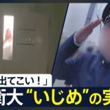 【防衛大】上級生が激しくドアを叩き…「おい!出てこい!」 防衛大の元学生“いじめ”の訴え 適応障害で退校 幹部自衛官養成の現場で何が