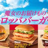 マクドナルドが魔女の宅急便とコラボした「魔女のお届けもの ヨーロッパバーガーズ」を本日26日(水)発売! 「ジャーマンポテト肉厚ビーフ」「ペペロンジューシーホットチキン」「ブイヤベース風シュリンプ」