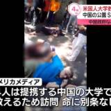 【国際】アメリカ・アイオワ州の大学の教員4人が中国・吉林省の公園で何者かに刃物で刺される   中国側は公式の情報を出さず