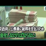 【北京政府】公務員に給料を支払うため　借金をしなければならない