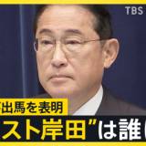 【news23】「人が代わればいいわけじゃない」岸田総理が総裁選不出馬を表明　“ポスト岸田”は誰に?