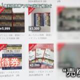 【転売】「転売禁止」訴えるも…無料招待券“フリマ出品”相次ぐ　自治体困惑