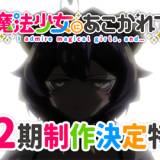 アニメ『魔法少女にあこがれて』ファン待望の第2期が制作決定！ 特報映像公開。かっこいいシーンとかわいい(!?)シーンがふんだんに詰め込まれた特報映像も公開