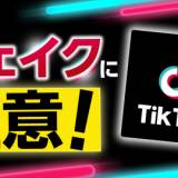 【NHK独自検証】TikTokにあふれる誤情報・・・総再生数は3億回超に