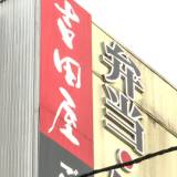 【食中毒】イクラやウニ、カニなどを使った駅弁11種類　食中毒か　八戸市の吉田屋　「ご飯が糸を引いている」と苦情も　全国で約100人が体調不良